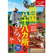 四国八十八カ所をあるく(大人の遠足BOOK) [単行本]