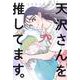 天沢さんを推してます。(ニチブンコミックス) [コミック]