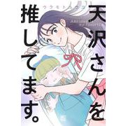 天沢さんを推してます。(ニチブンコミックス) [コミック]
