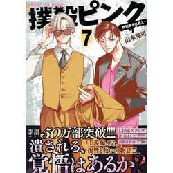 ヨドバシ.com - 撲殺ピンク～性犯罪者処刑人～ （ ７）(ニチブンコミックス) [コミック] 通販【全品無料配達】