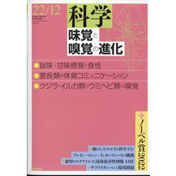 科学 2022年 12月号 [雑誌]