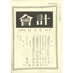 会計 2022年 12月号 [雑誌]