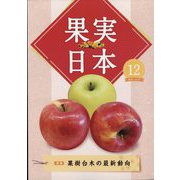 果実日本 2022年 12月号 [雑誌]