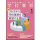 学校事務 2023年 01月号 [雑誌]