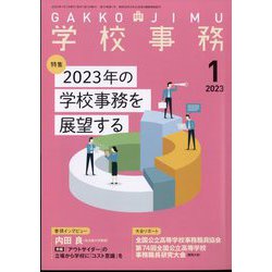 学校事務 2023年 01月号 [雑誌]