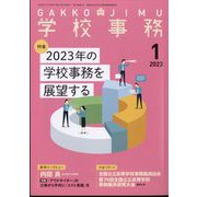 学校事務 2023年 01月号 [雑誌]