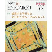 教育美術 2022年 12月号 [雑誌]
