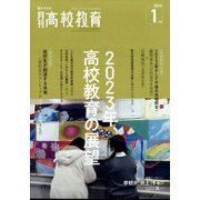 月刊 高校教育 2023年 01月号 [雑誌]