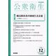 公衆衛生 2022年 12月号 [雑誌]