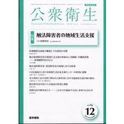 公衆衛生 2022年 12月号 [雑誌]