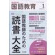 教育科学 国語教育 2023年 01月号 [雑誌]
