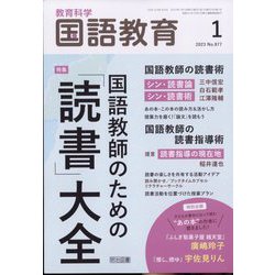 教育科学 国語教育 2023年 01月号 [雑誌]