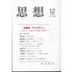 思想 2022年 12月号 [雑誌]