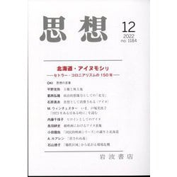 思想 2022年 12月号 [雑誌]