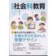社会科教育 2023年 01月号 [雑誌]