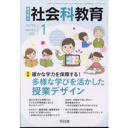 社会科教育 2023年 01月号 [雑誌]