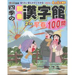 四季の別冊漢字館 2023年 02月号 [雑誌]