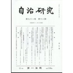 自治研究 2022年 12月号 [雑誌]