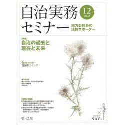 自治実務セミナー 2022年 12月号 [雑誌]