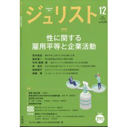 Jurist (ジュリスト) 2022年 12月号 [雑誌]