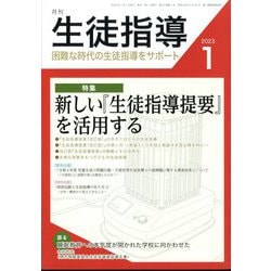 月刊 生徒指導 2023年 01月号 [雑誌]
