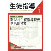 月刊 生徒指導 2023年 01月号 [雑誌]