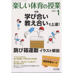 楽しい体育の授業 2023年 01月号 [雑誌]
