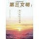 第三文明 2023年 01月号 [雑誌]
