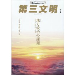 第三文明 2023年 01月号 [雑誌]