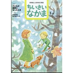 ちいさいなかま 2023年 01月号 [雑誌]
