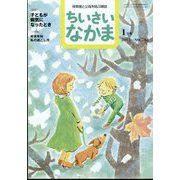 ちいさいなかま 2023年 01月号 [雑誌]
