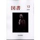 図書 2022年 12月号 [雑誌]