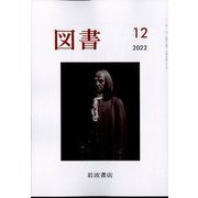 図書 2022年 12月号 [雑誌]
