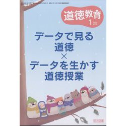 道徳教育 2023年 01月号 [雑誌]