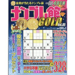 ナンプレ館GOLD (ゴールド) 2023年 02月号 [雑誌]