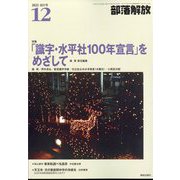 部落解放 2022年 12月号 [雑誌]