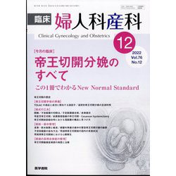 臨床婦人科産科 2022年 12月号 [雑誌]