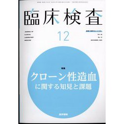 臨床検査 2022年 12月号 [雑誌]
