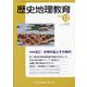 歴史地理教育 2022年 12月号 [雑誌]