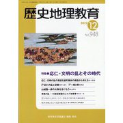 歴史地理教育 2022年 12月号 [雑誌]