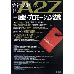会社法務A2Z (エートゥーゼット) 2022年 12月号 [雑誌]