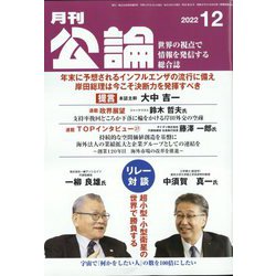 MONTHLY KORON (月刊公論) 2022年 12月号 [雑誌]