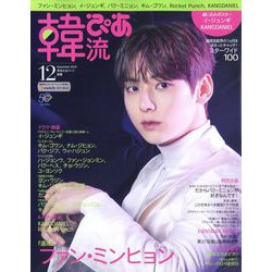 韓流ぴあ 2022年 12月号 [雑誌]