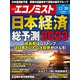 週刊 エコノミスト 2022年 12/20号 [雑誌]