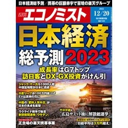 週刊 エコノミスト 2022年 12/20号 [雑誌]