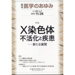 医学のあゆみ 2022年 11/26号 [雑誌]
