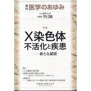 医学のあゆみ 2022年 11/26号 [雑誌]