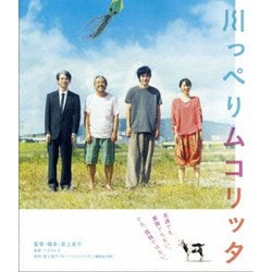 川っぺりムコリッタ スタンダード・エディション [Blu-ray Disc]