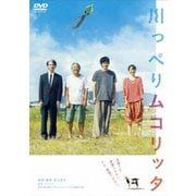 川っぺりムコリッタ スタンダード・エディション