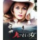 ルーという女 HDリマスター版 [Blu-ray Disc]